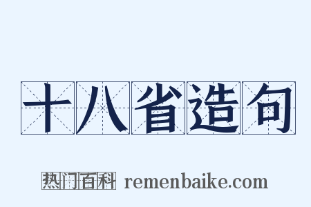 十八省造句是什么意思的图片